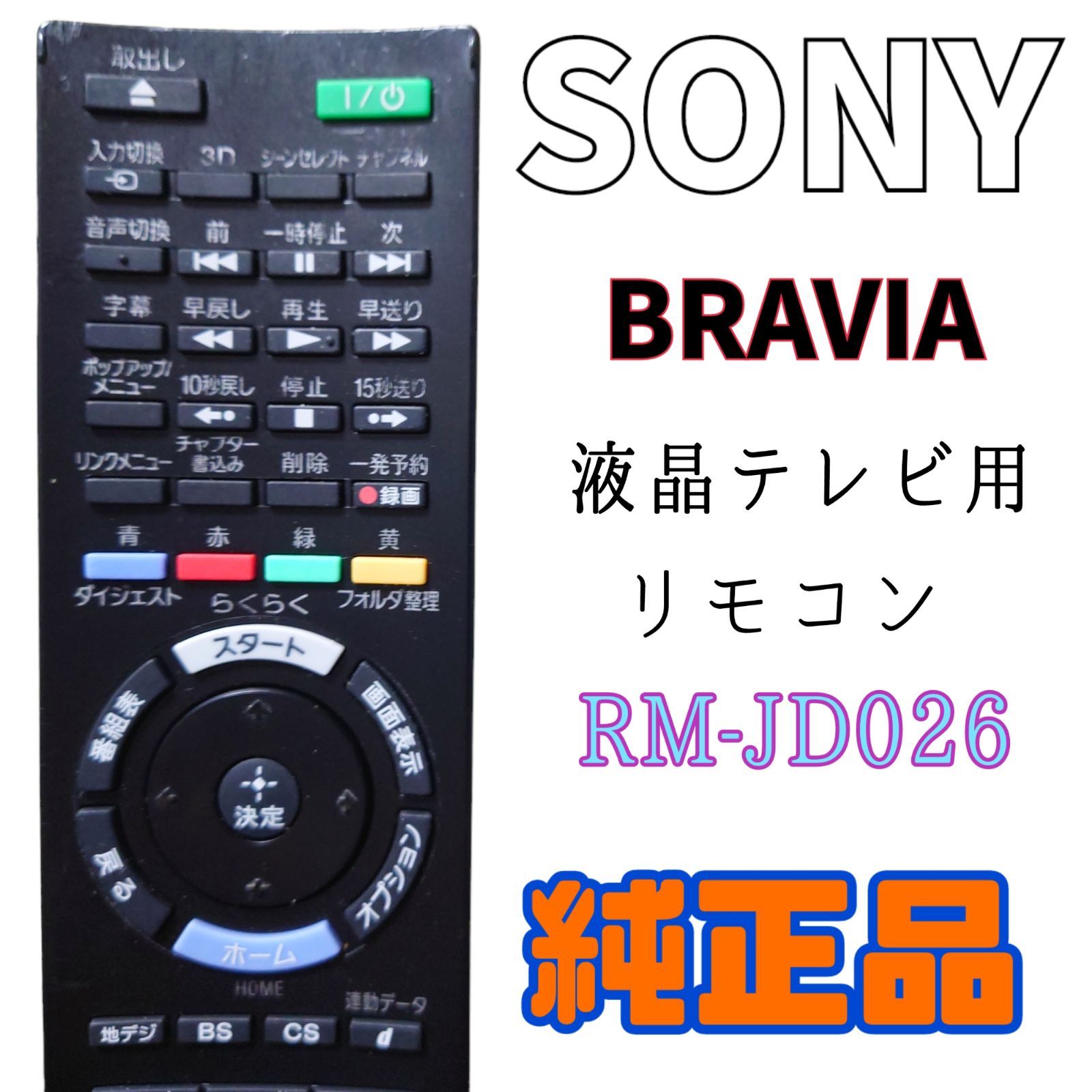 保証ありSONY ソニー 純正テレビリモコン RM-JD027 リモコン