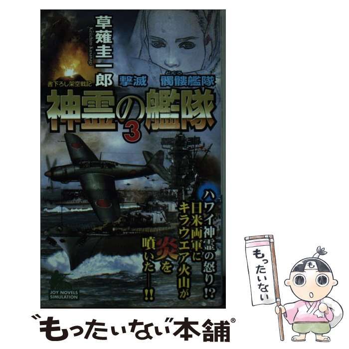 【中古】 神霊の艦隊 書下ろし架空戦記 3 撃滅髑髏艦隊 (Joy novels simulation) / 草薙圭一郎 / 有楽出版社