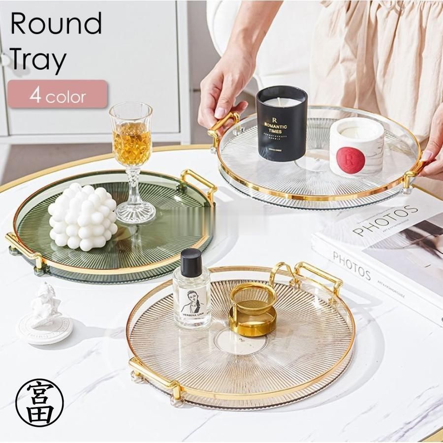 トレー トレイ お盆 おぼん プラスティック製 丸型 ラウンド キッチン用品 台所用品 インテリア 雑貨 小物置き 小物トレー クリア おしゃれ A3Jb890