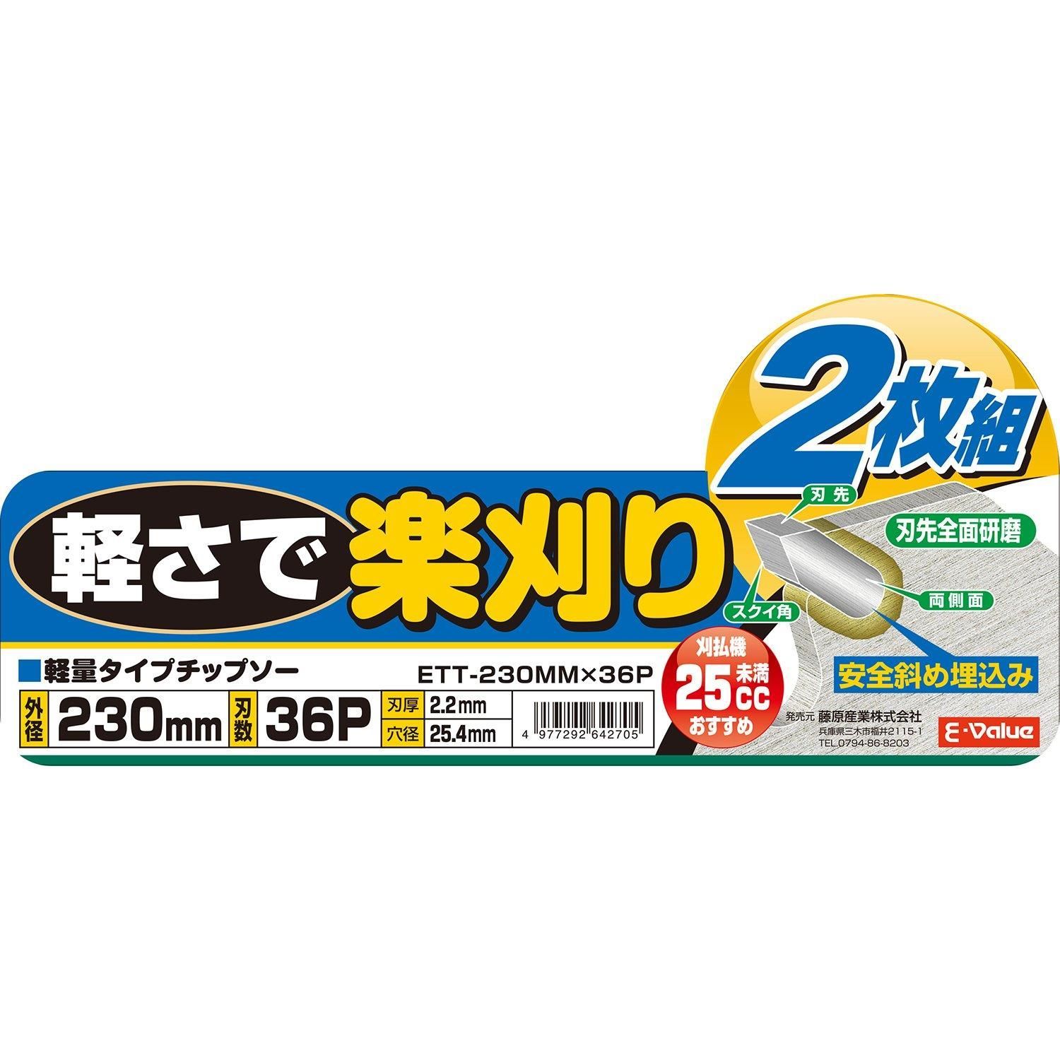 送料込]230mm×36P_2枚組 E-Value 軽量タイプチップソー 草刈り用 2枚組 230mm 25cc未満推奨 ETT-230mm×36P  メルカリ