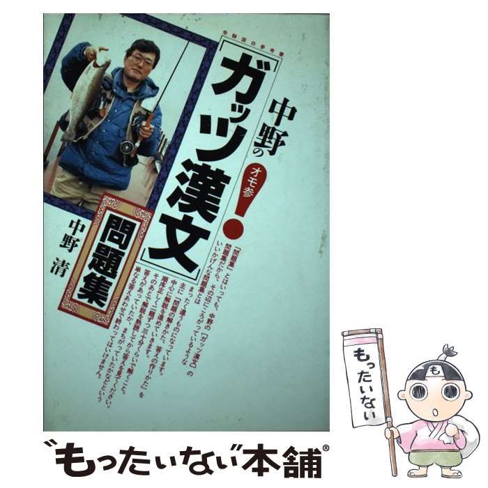 中古】 中野の「ガッツ漢文」問題集 / 中野 清 / 大和書房 - メルカリ