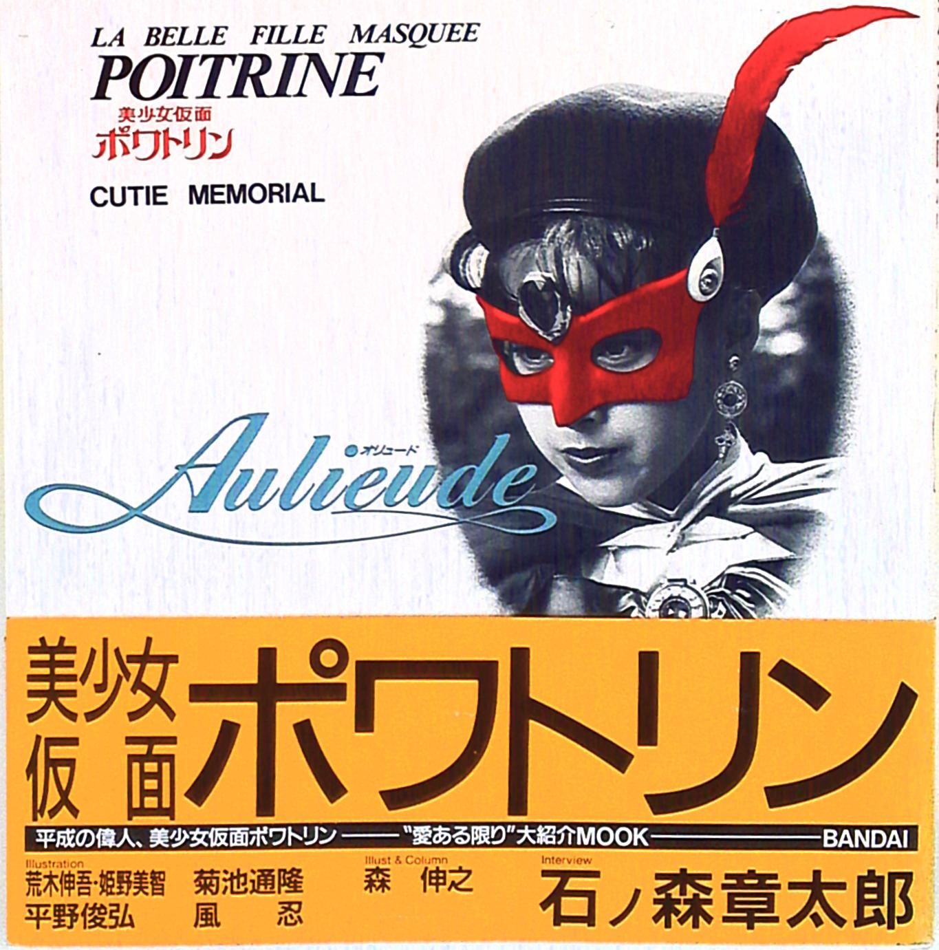 バンダイ 注文 CUTIEMEMORIAL 美少女仮面ポワトリン (帯付) バンダイ