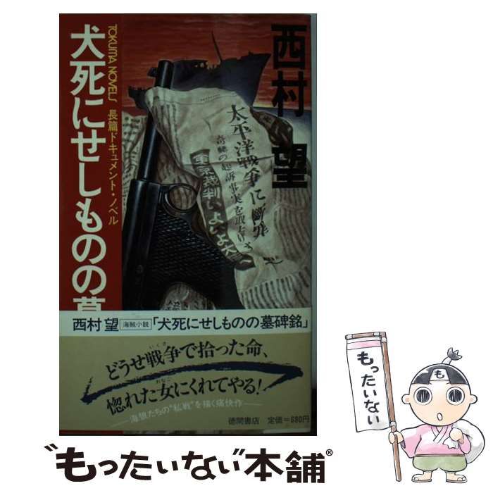 中古】 犬死にせしものの墓碑銘 長篇ドキュメント・ノベル / 西村 望