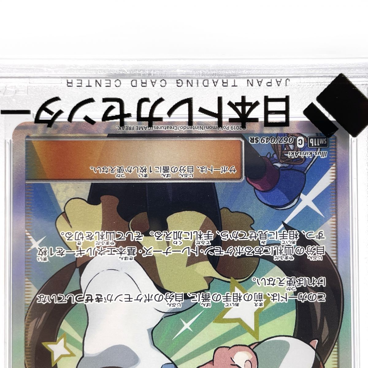 PSA10】 ポケモンカード メイ SR 067/049 SM11b ※鑑定品 【津山
