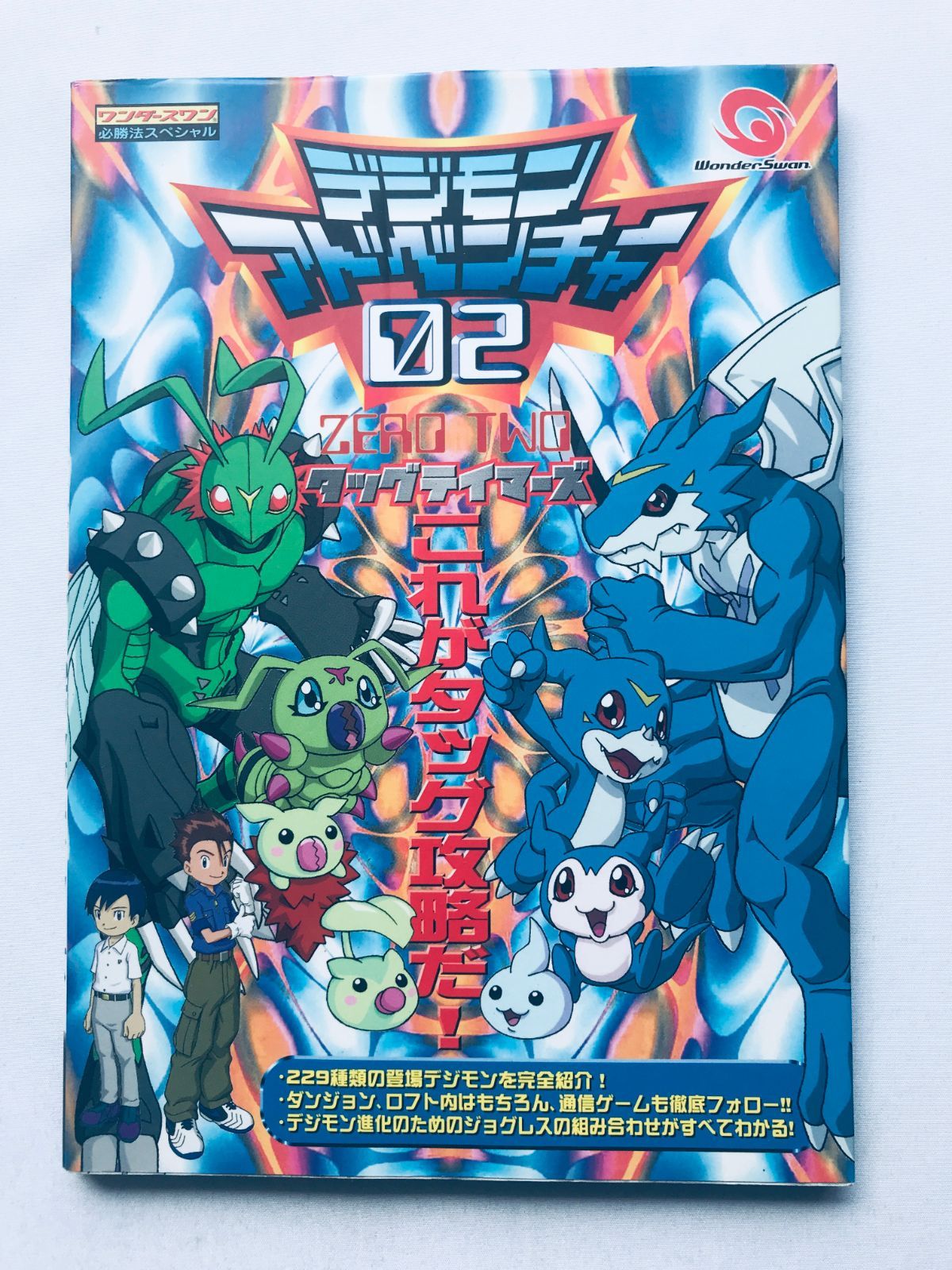 デジモンテイマーズ 2 絵本 デジモンテイマーズ 2 絵本 デジモンテイマーズ（2）』（講談社