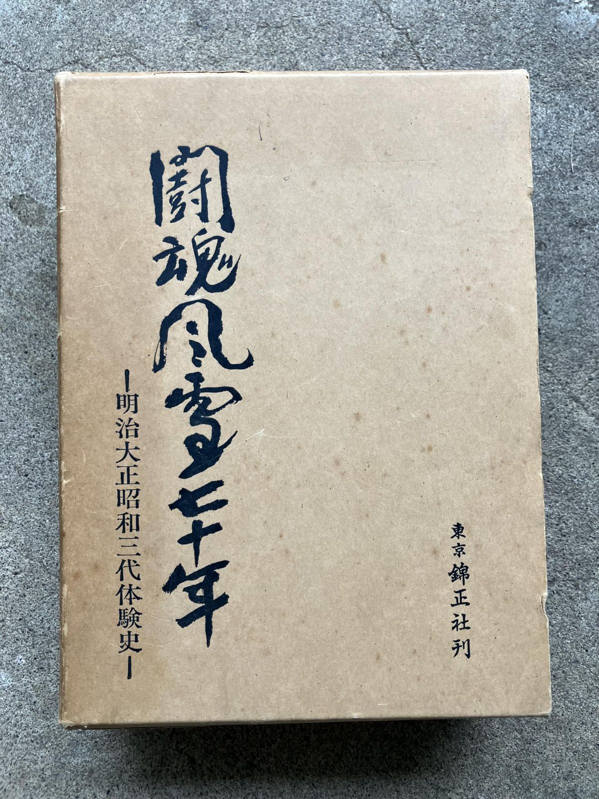 闘魂風雪七十年 : 明治・大正・昭和三代体験史 闘魂風雪七十年 : 明治・大正・昭和三代体験史 本