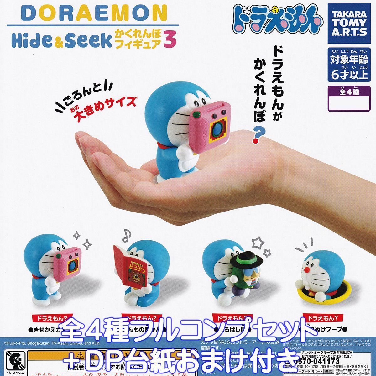 ドラえもん Hide＆Seek かくれんぼフィギュア3 タカラトミー