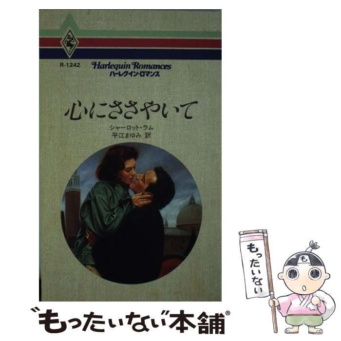 【中古】 心にささやいて/ハーパーコリンズ・ジャパン/シャーロット・ラム 中古】 心にささやいて/ハーパーコリンズ・ジャパン