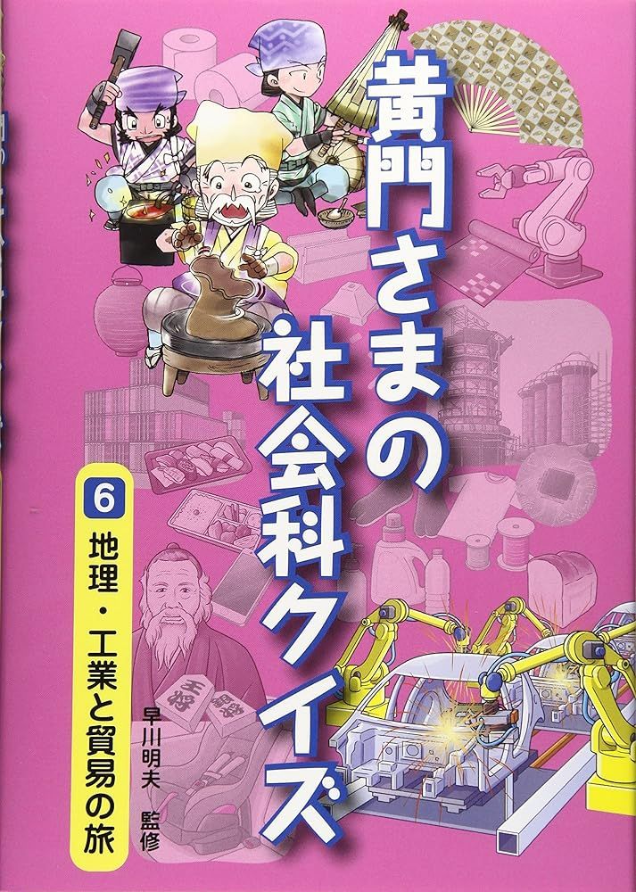 黄門さまの社会科クイズ (6) 早川明夫; 国土社編集部 - メルカリ