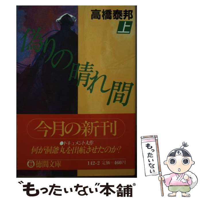 【中古】 偽りの晴れ間　下 中古】 偽りの晴れ間 (徳間文庫) / 高橋泰邦 / 徳間書店