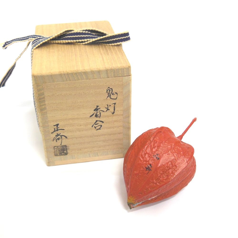 香合 中川正斉 乾漆 ほおずき 鬼灯