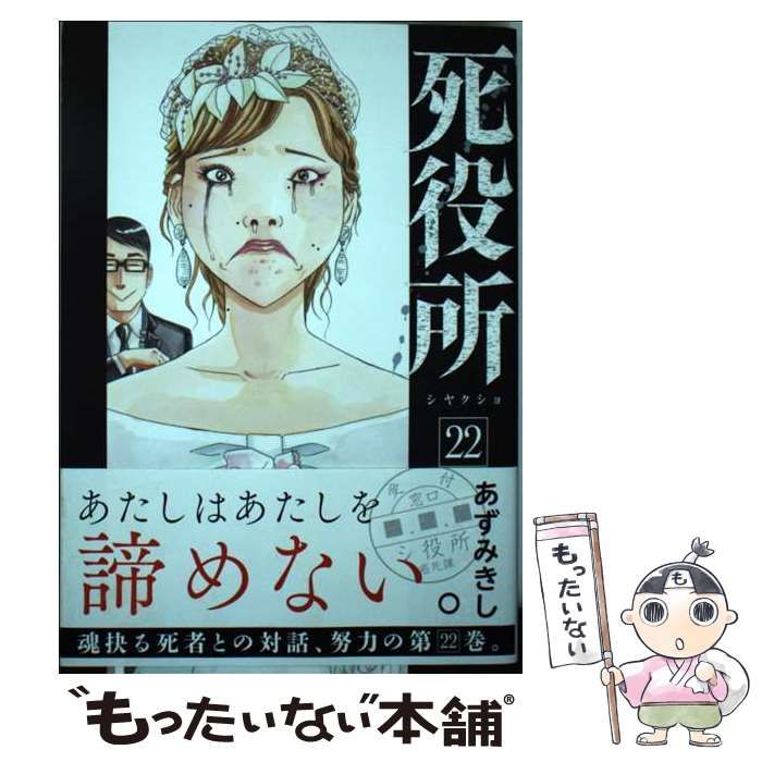【中古品】死役所 中古】 死役所 22 （バンチコミックス） / あずみきし / 新潮社