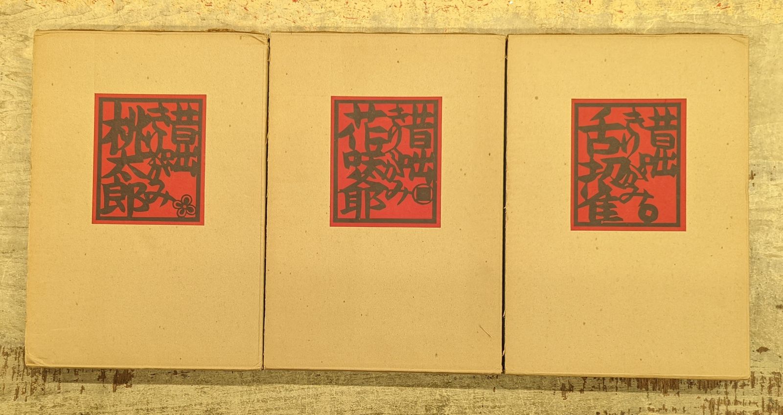 安野光雅 きりがみ昔咄三部作 限定1000部