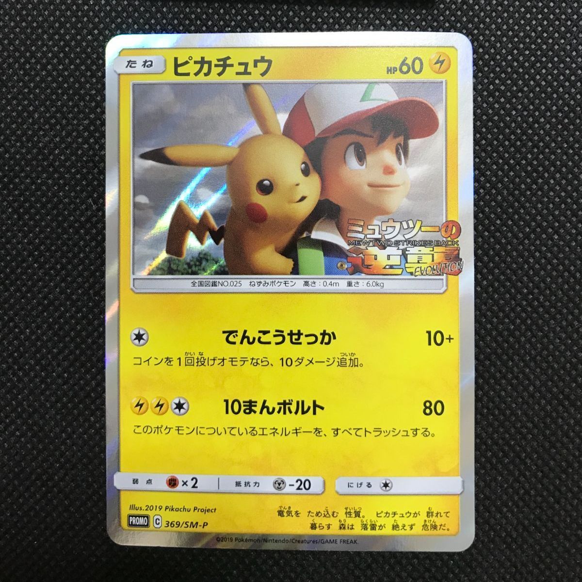 ピカチュウ 369/SM-P プロモ [2050] - メルカリ