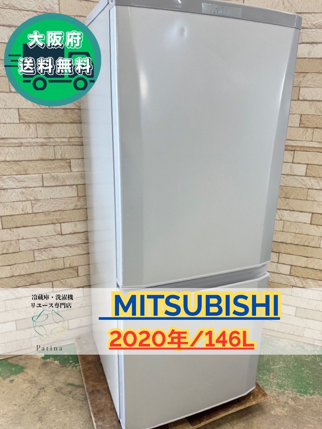 大阪送料無料 3か月保障付き 冷蔵庫 三菱 2ドア 2020年 MR-P15E-S1 IR-634