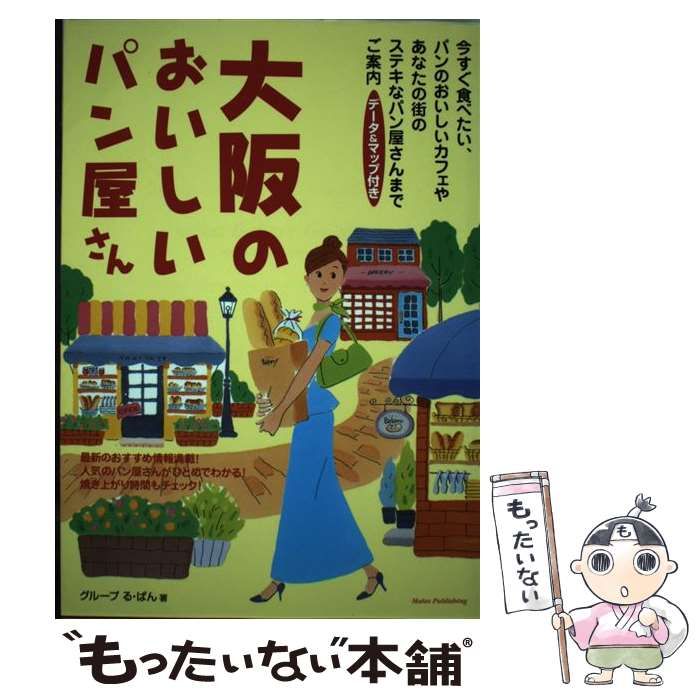 【中古】 大阪のおいしいパン屋さん / グループる ぱん / メイツ出版