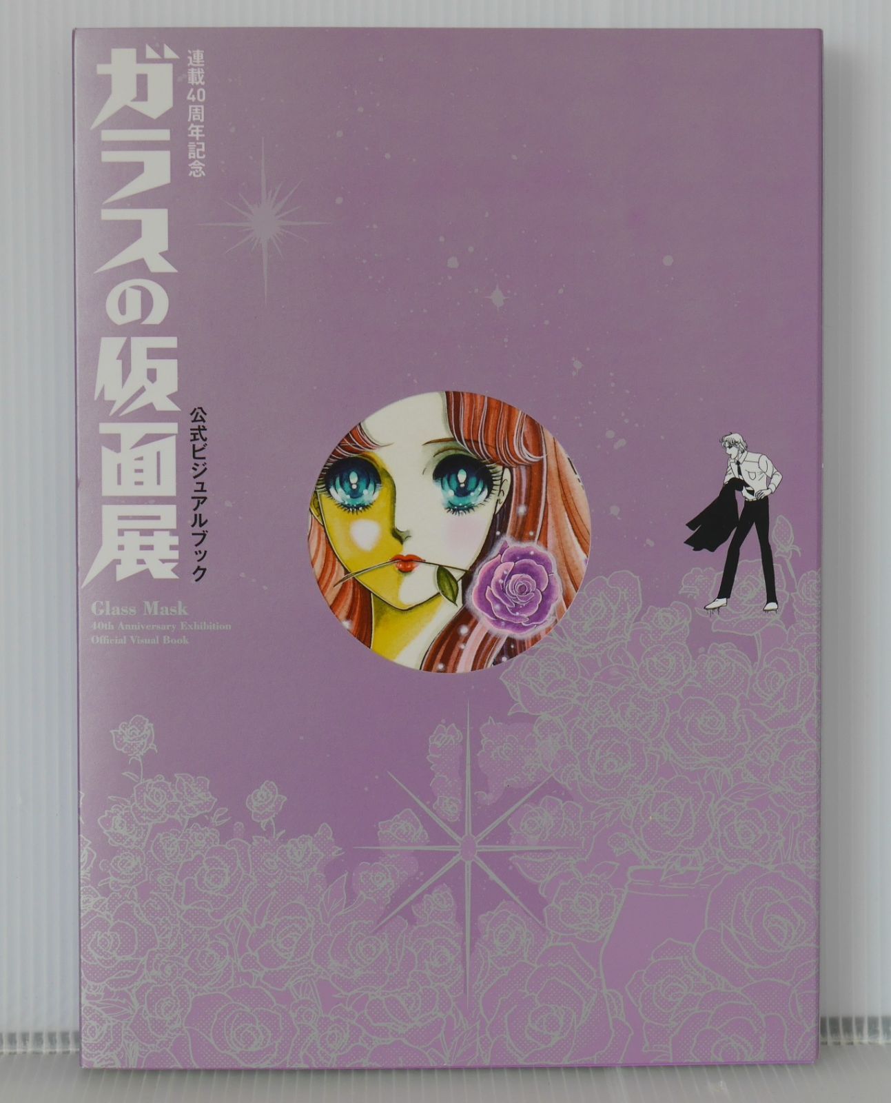 美内すずえ 連載40周年記念 ガラスの仮面展 公式ビジュアル