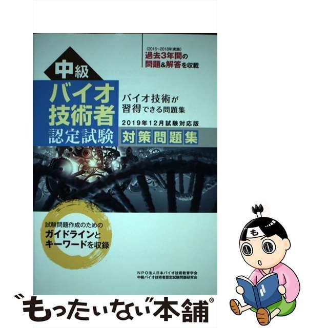 SALENEW大人気! 中級バイオ技術者認定試験対策問題集