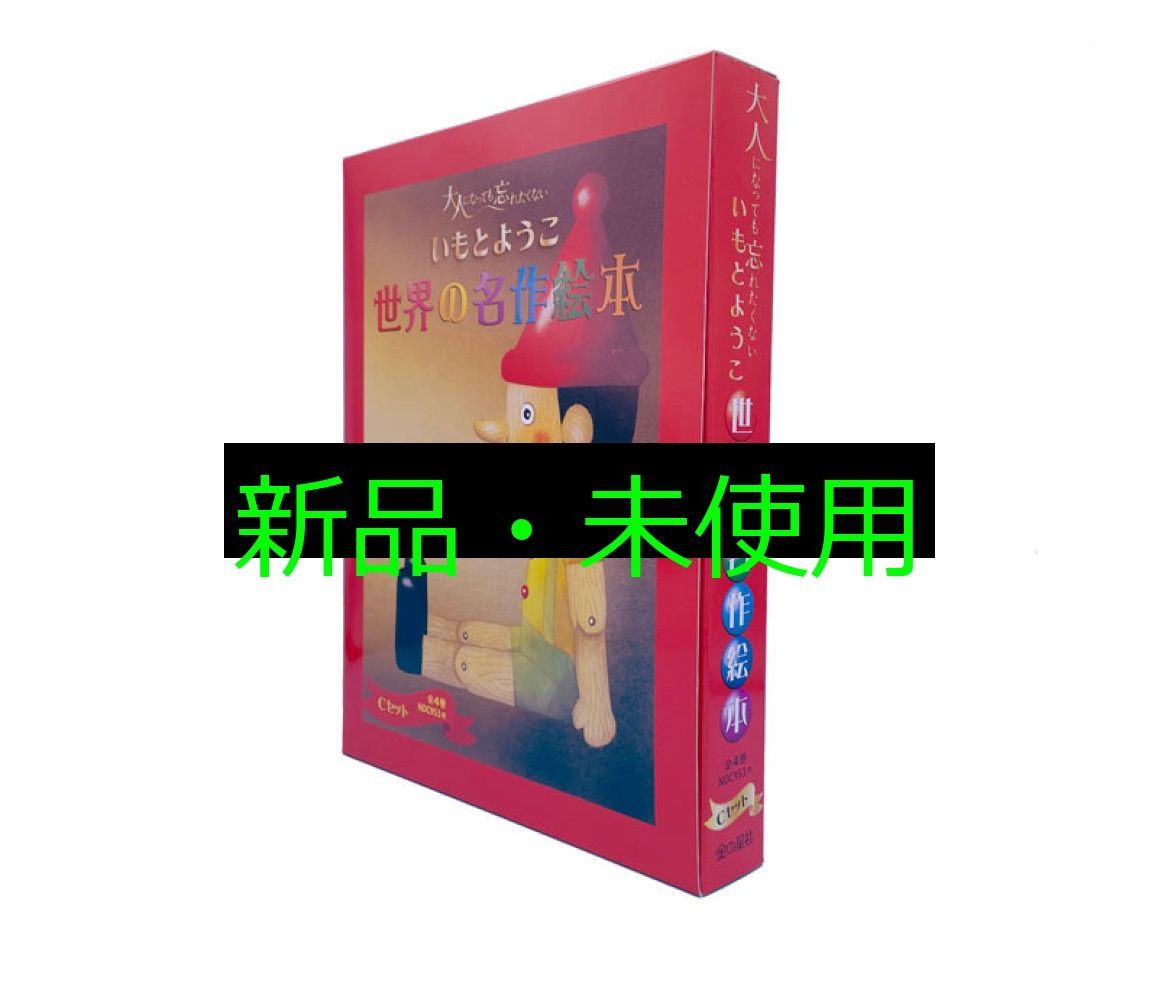 いもとようこ世界の名作絵本 Cセット(全4巻セット) [ペーパー