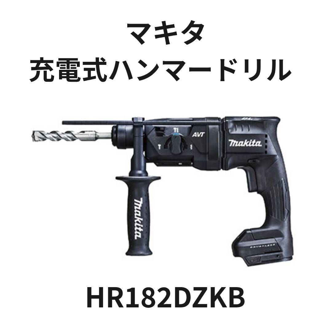マキタ(makita) 18mm 充電式ハンマードリル 黒 HR182DZKB SDS マキタ(makita) 18mm 充電式ハンマードリル 黒 HR182DZKB SDS