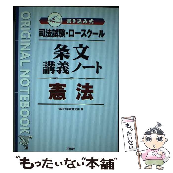 【中古】 条文講義ノート憲法 司法試験・ロースクール書き込み式/三修社/ＹＭＫＴ学習書企画 中古】 条文講義ノート憲法 司法試験・ロースクール (Original