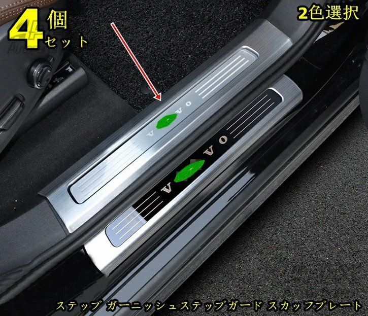 ボルボ XC90 ステップ ガーニッシュステップガード スカッフプレート 内側 4P 2色可選