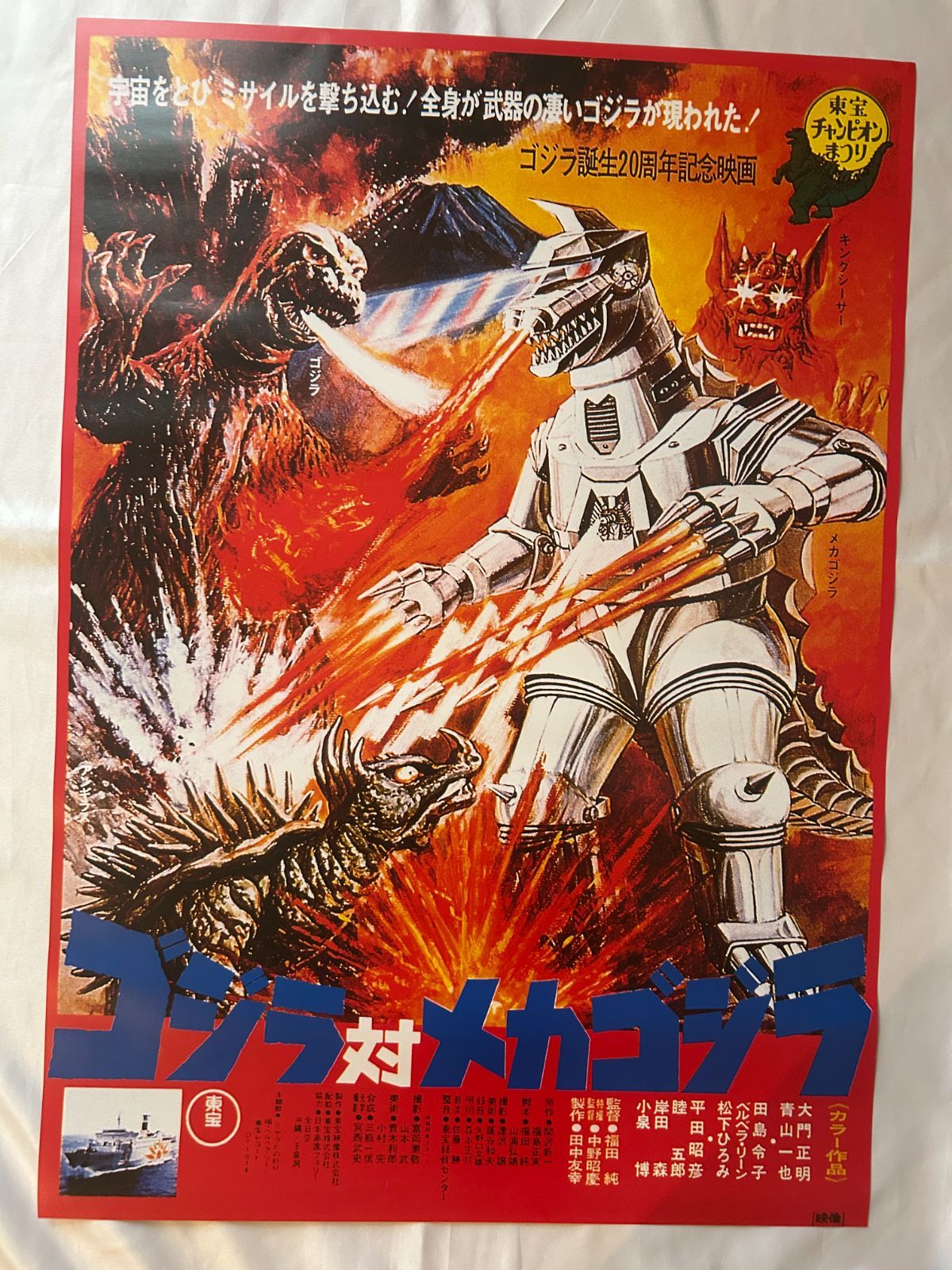 ゴジラ対メカゴジラ GODZILLA vs. MECHAGODZILLA (1974年) 1000部限定