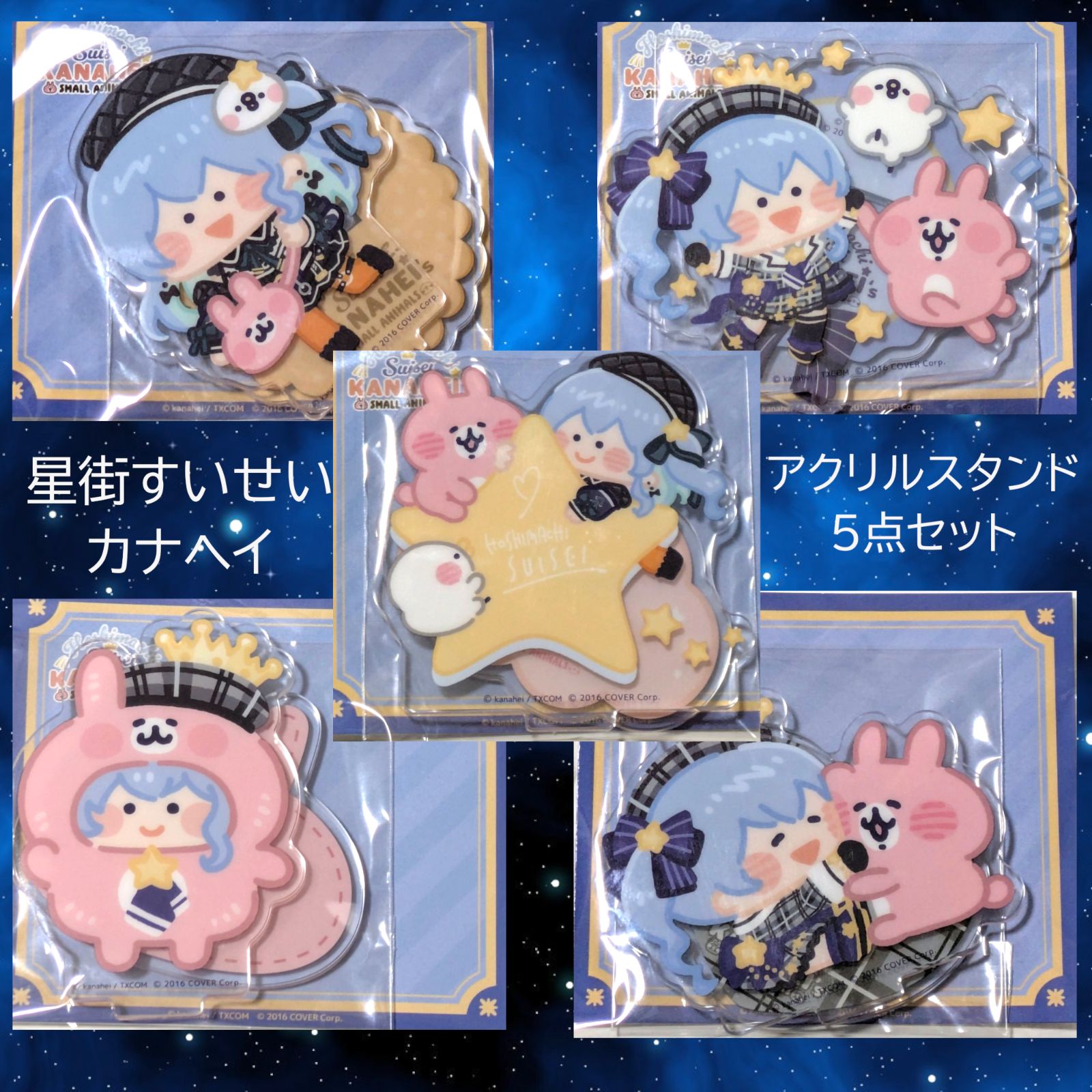 5点セット 星街すいせい カナヘイの小動物 コラボ アクリルスタンド ハイタッチ 星乗り なかよしハグ 着ぐるみ おでかけ コンプリート ホロライブ アクスタ アニメイト hololive すいちゃん suisei プレゼント
