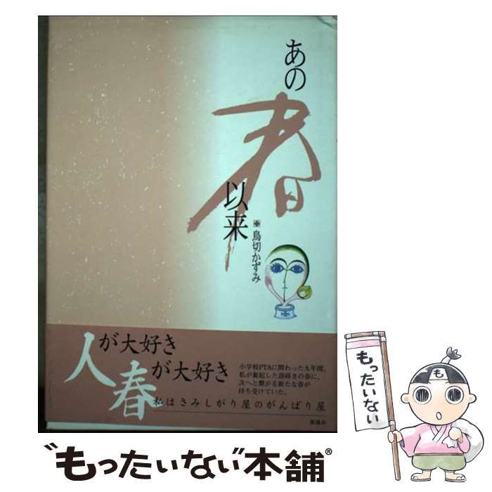 【中古】 あの春以来/新風舎/鳥切かずみ 中古】 あの春以来 / 鳥切 かずみ / 新風舎 - メルカリ