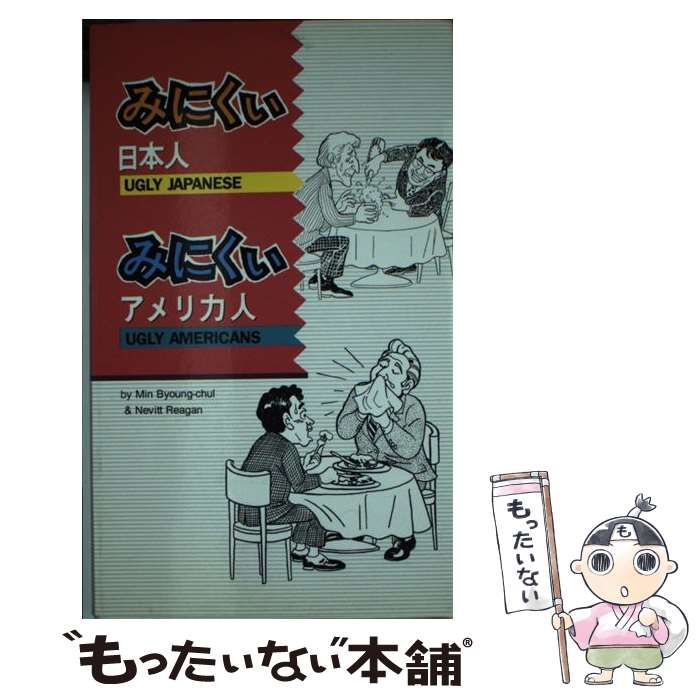 【中古】 みにくい日本人、みにくいアメリカ人 / Min Byoung-chul Nevitt Reagan、閔 丙哲 / BCM Publishers