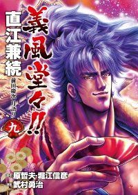 義風堂々!!直江兼続前田慶次月語り　全巻（1-9巻セット・完結）武村勇治【1週間以内発送】