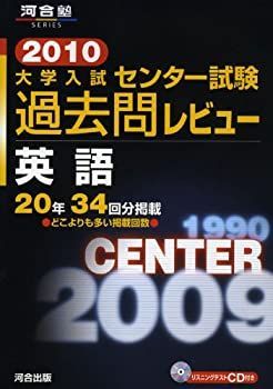 大学入試センタ-試験過去問レビュ-英語 (2010) (河合塾series) 河合出版編集部 2024大学入学共通テスト過去問レビュー 国語 (河合塾SERIES