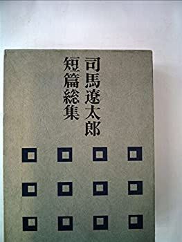 【中古】司馬遼太郎短篇総集 (1971年)