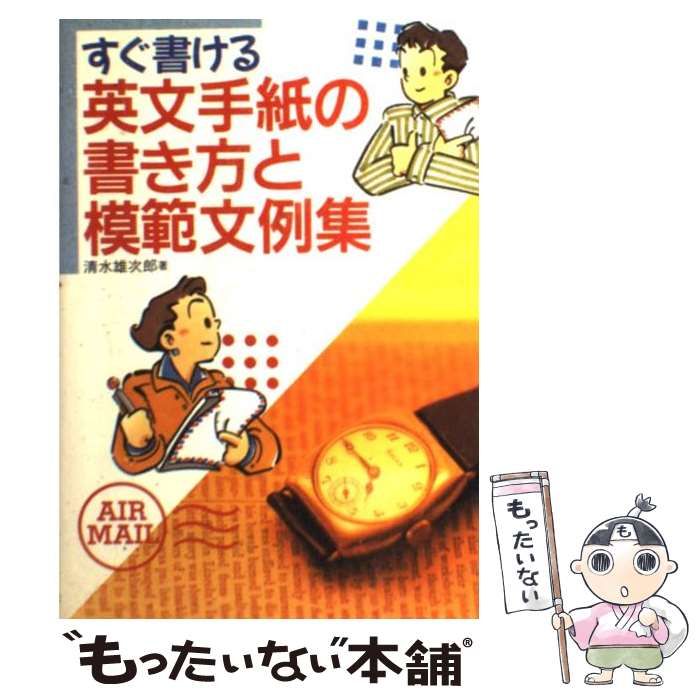 すぐ書ける 英文手紙の書き方と模範例文集 - 参考書