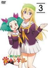 中古】 群れなせ！シートン学園 3 [レンタル落ち] [DVD] - メルカリ