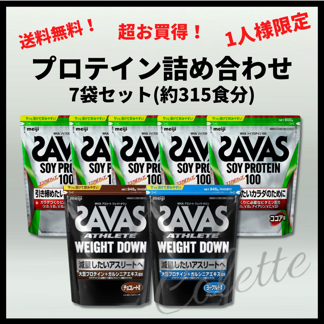 明治 SAVAS ザバス プロテイン詰め合わせ 7袋セット(約315食分) 1人様