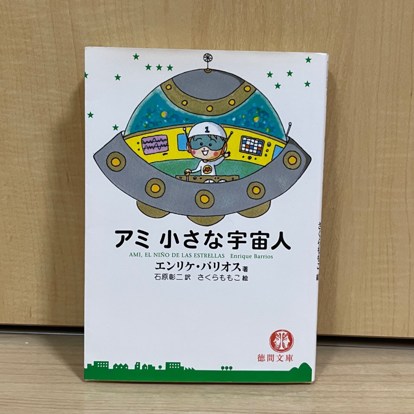 絶版・ハードカバー】アミ 小さな宇宙人シリーズ 帯付3冊セット-