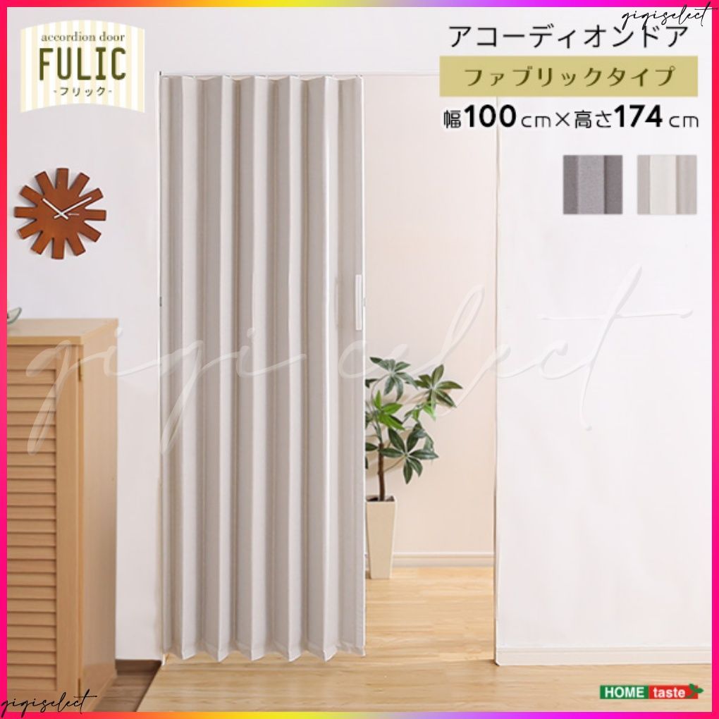 ファブリックアコーディオンドア　【FULIC-フリック-】