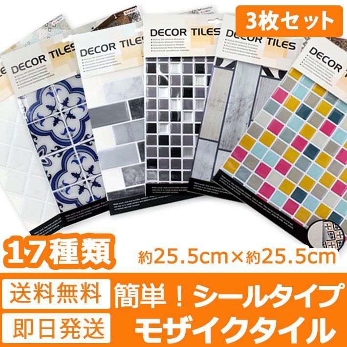 【お得3枚セット】モザイクタイル シール キッチン 台所 水回り 洗面所 トイレ 耐水性 耐熱性 耐湿性 お掃除簡単 ハサミで簡単カット可能 立体的 3D 壁紙 のり付き ウォールステッカー 宅C
