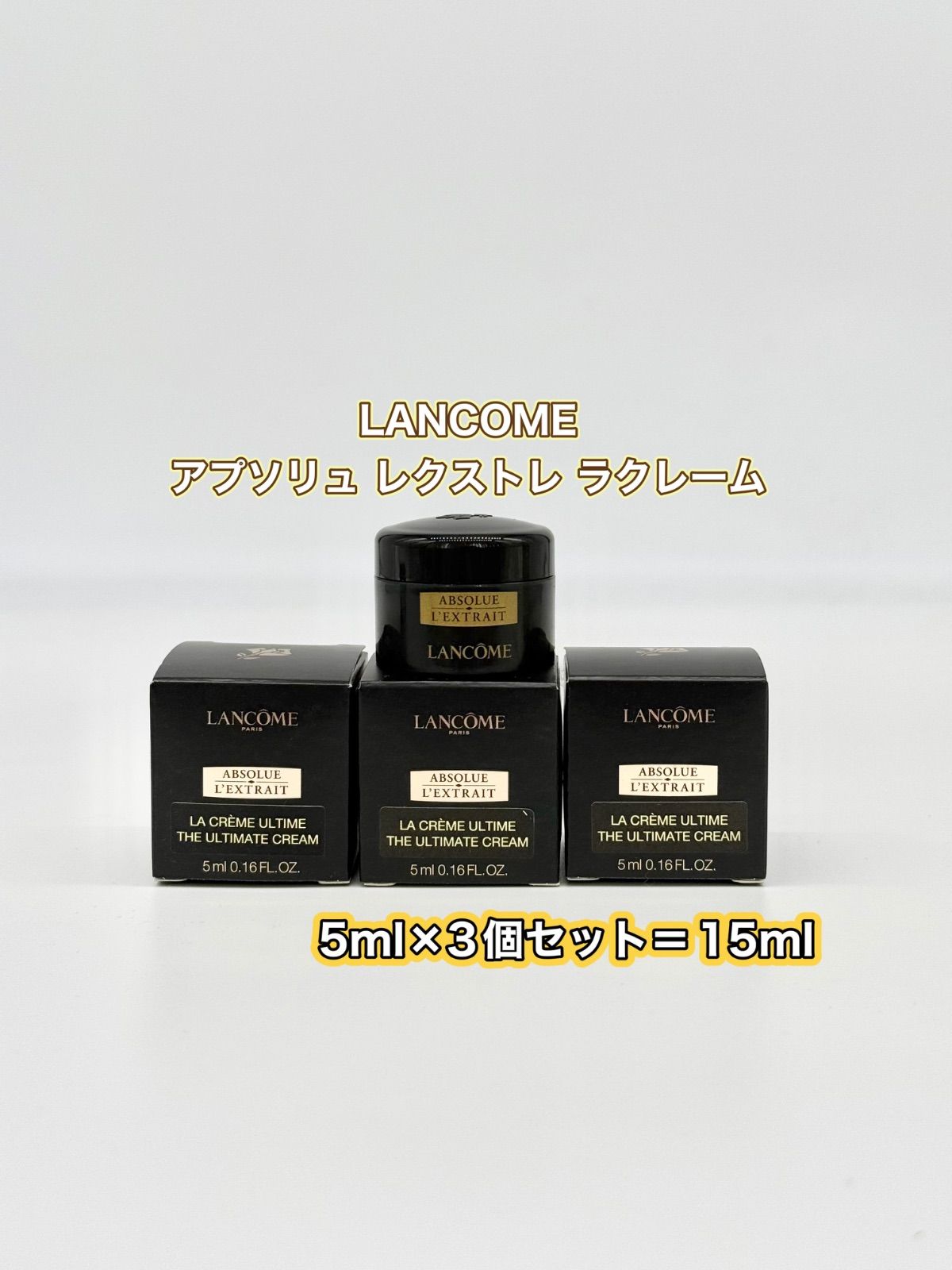 LANCOME　ランコム　アプソリュ レクストレ ラクレーム　５ｍｌ×３個セット　新品未使用