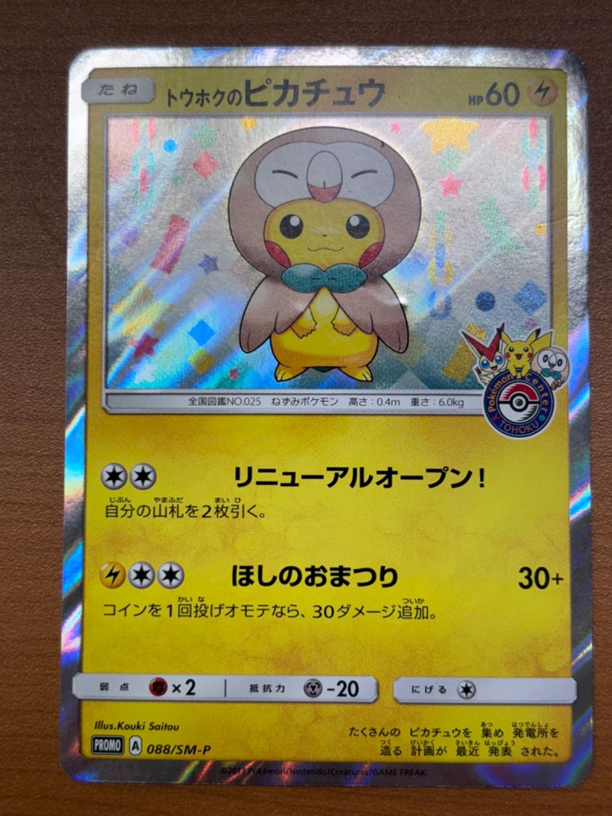 トウホクのピカチュウ A 088/SM-P プロモ ☆ ポケカ ポケモンカード