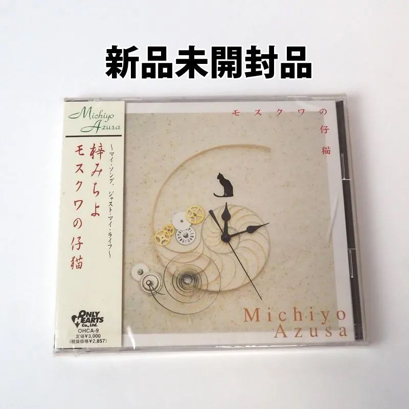 モスクワの仔猫 梓みちよ CD 激レア盤 1997年 新品未開封 - cecati92