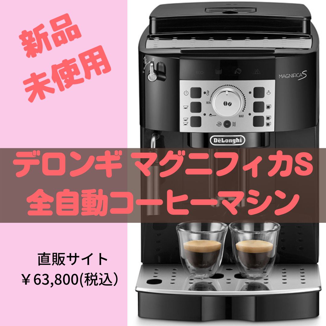 決算セール中】デロンギコーヒーメーカー マグニフィカS ECAM22112B