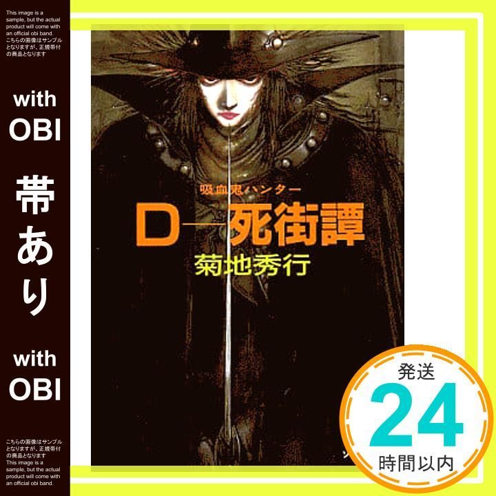 帯あり】D-死街譚―吸血鬼ハンター〈4〉 (ソノラマ文庫 321) 菊地