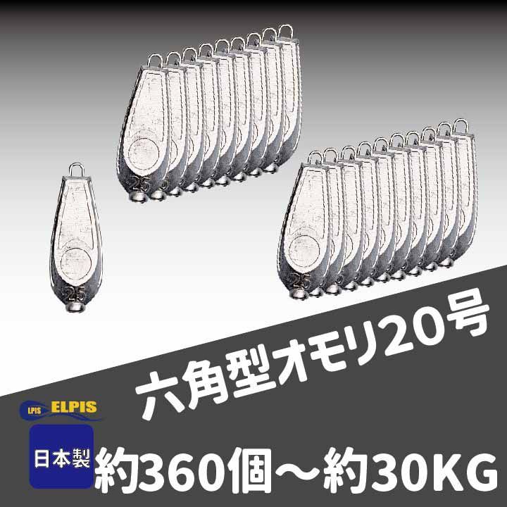 ELPIS オモリ 六角型 ２０号 約３６０個セット 約３０KG