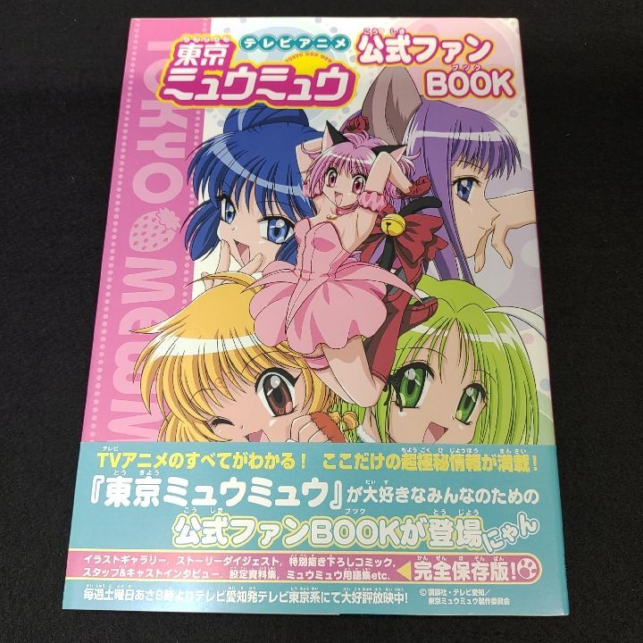 テレビアニメ 東京ミュウミュウ 公式ファンBOOK - メルカリ