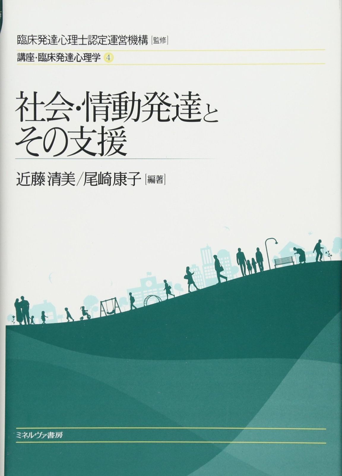 社会 情動発達とその支援 講座 臨床発達心理学