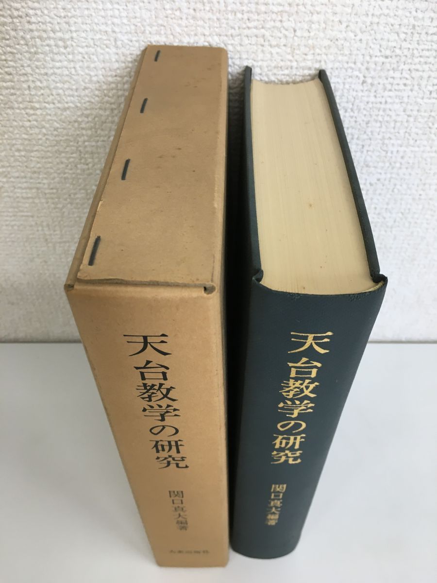 天台教学の研究 関口真大 大東出版社 - コムテージ - メルカリ