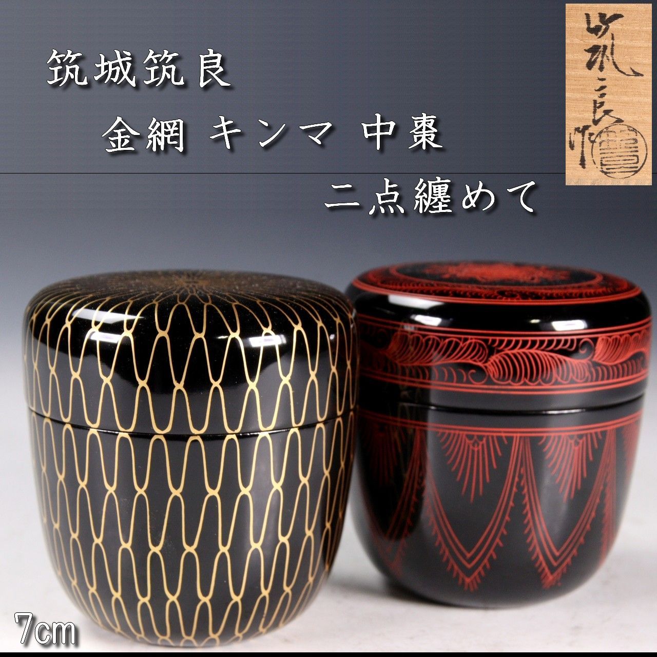 筑城筑良作 金網 キンマ 中棗 二点纏めて 7cm 漆器 茶道具 共箱 唐物骨董 唐物 骨董 古美術 楾 QU5-80-