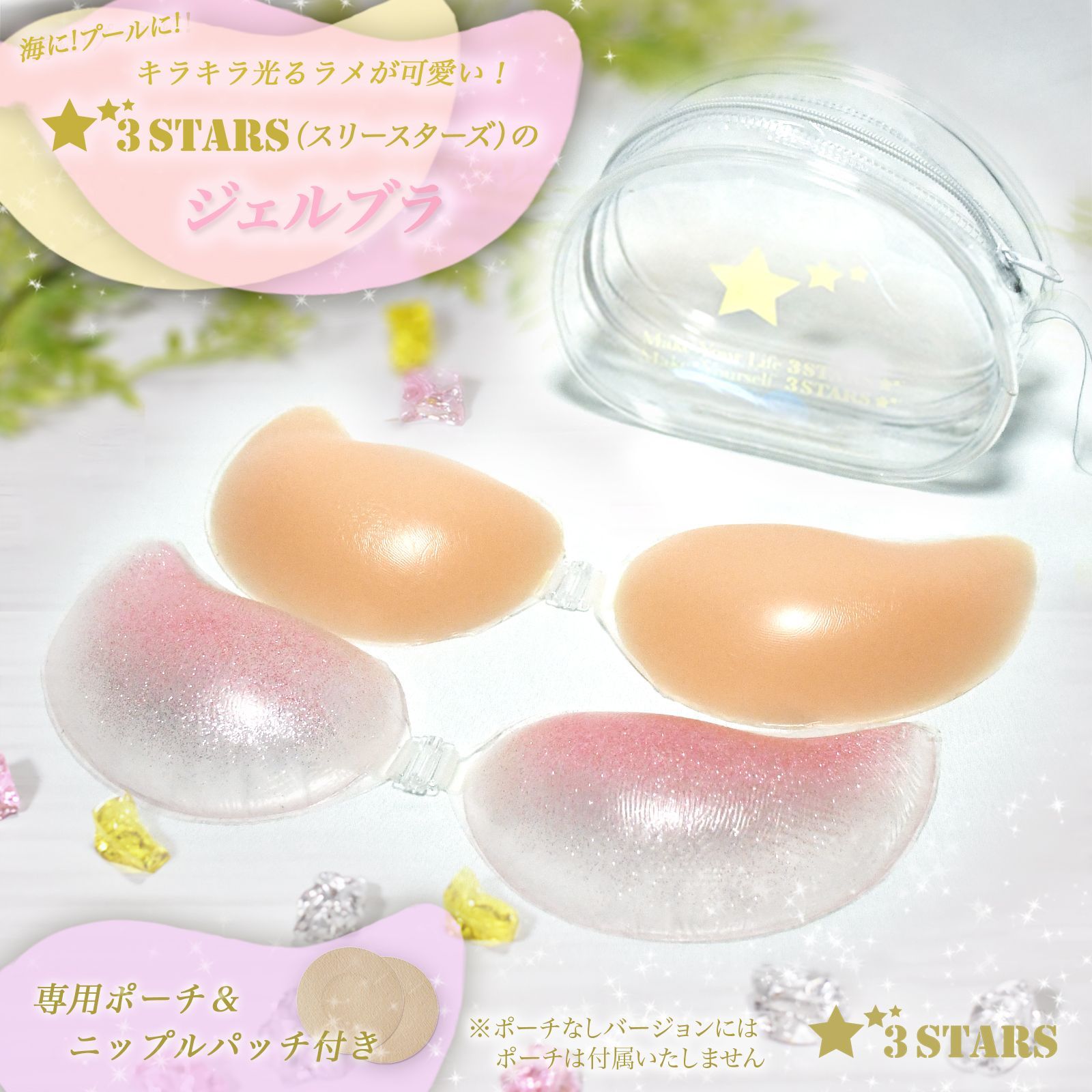 3STARS｜ジェルブラ[専用ポーチ・ニップルパッチ付] シリコン